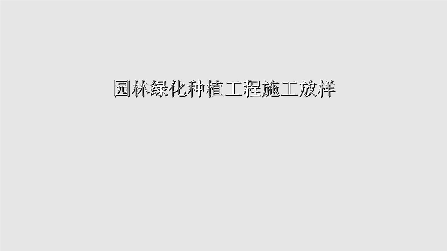 園林測(cè)量(第二版)課件:園林綠化種植工程施工放樣.pptx