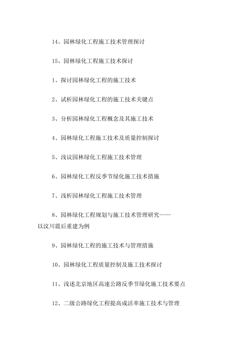 園林綠化工程施工關鍵技術與項目管理研究